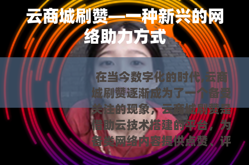 云商城刷赞—一种新兴的网络助力方式