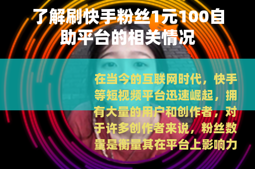 了解刷快手粉丝1元100自助平台的相关情况