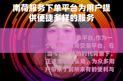 南荷服务下单平台为用户提供便捷多样的服务
