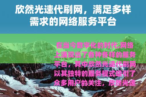 欣然光速代刷网，满足多样需求的网络服务平台