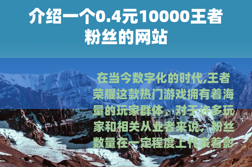 介绍一个0.4元10000王者粉丝的网站