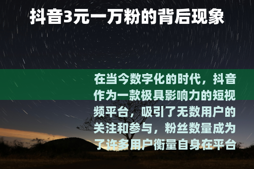 抖音3元一万粉的背后现象