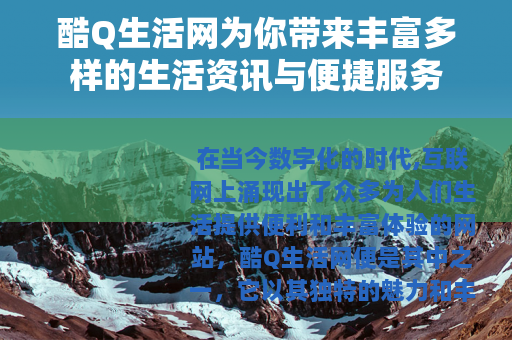 酷Q生活网为你带来丰富多样的生活资讯与便捷服务