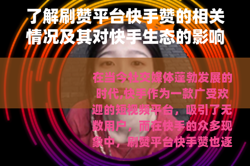 了解刷赞平台快手赞的相关情况及其对快手生态的影响