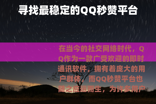 寻找最稳定的QQ秒赞平台