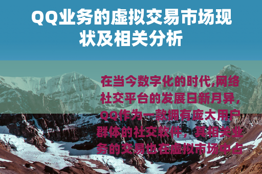 QQ业务的虚拟交易市场现状及相关分析