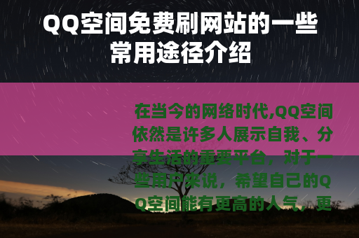 QQ空间免费刷网站的一些常用途径介绍