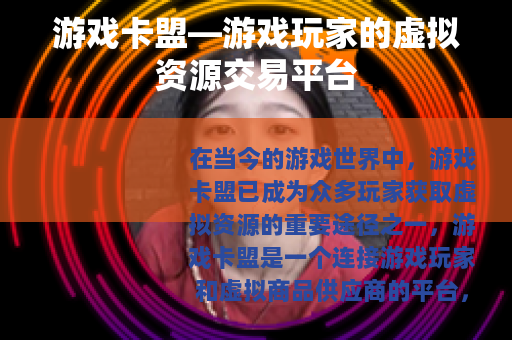 游戏卡盟—游戏玩家的虚拟资源交易平台