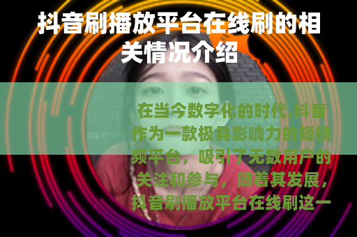 抖音刷播放平台在线刷的相关情况介绍