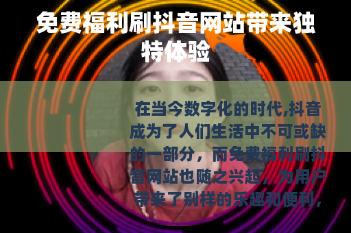 免费福利刷抖音网站带来独特体验