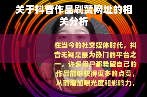 关于抖音作品刷赞网址的相关分析