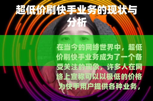 超低价刷快手业务的现状与分析