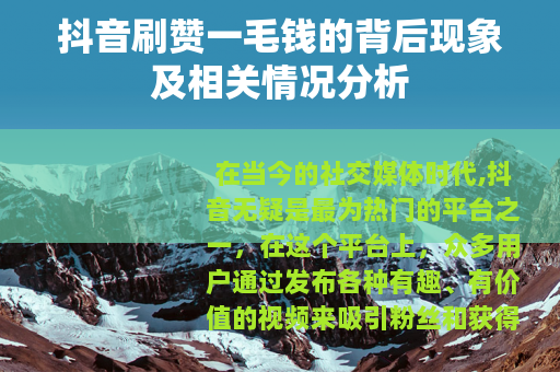 抖音刷赞一毛钱的背后现象及相关情况分析
