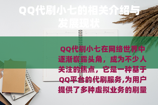 QQ代刷小七的相关介绍与发展现状