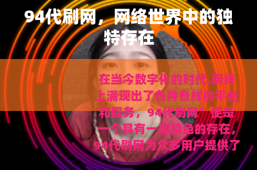 94代刷网，网络世界中的独特存在