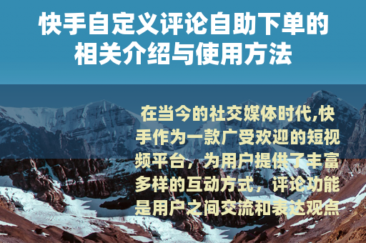 快手自定义评论自助下单的相关介绍与使用方法