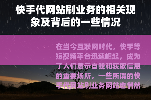 快手代网站刷业务的相关现象及背后的一些情况