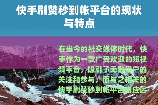 快手刷赞秒到帐平台的现状与特点