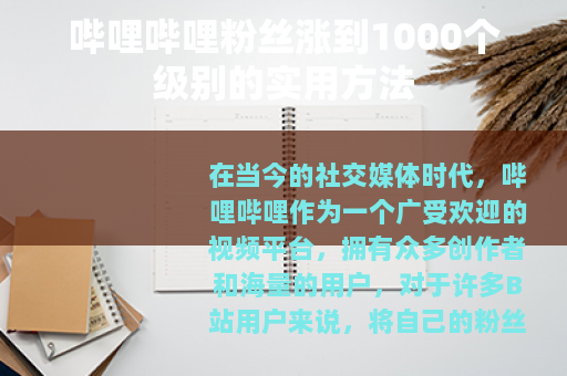 哔哩哔哩粉丝涨到1000个级别的实用方法