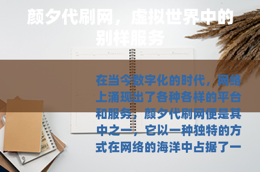 颜夕代刷网，虚拟世界中的别样服务