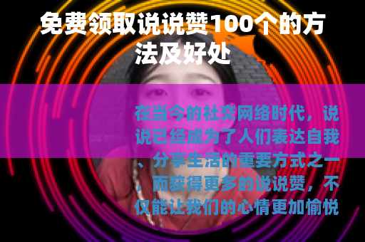 免费领取说说赞100个的方法及好处