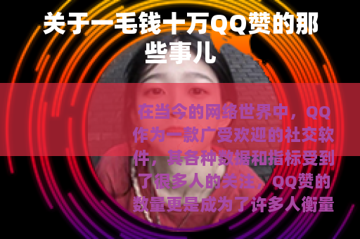 关于一毛钱十万QQ赞的那些事儿