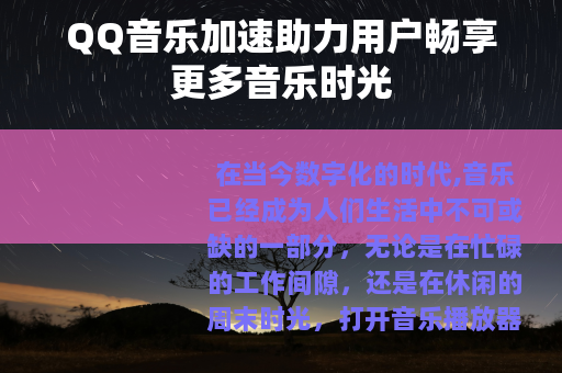 QQ音乐加速助力用户畅享更多音乐时光