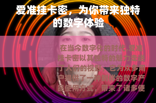 爱准挂卡密，为你带来独特的数字体验