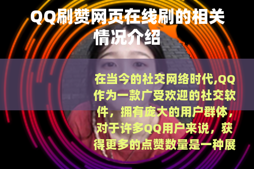 QQ刷赞网页在线刷的相关情况介绍