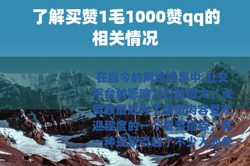 了解买赞1毛1000赞qq的相关情况