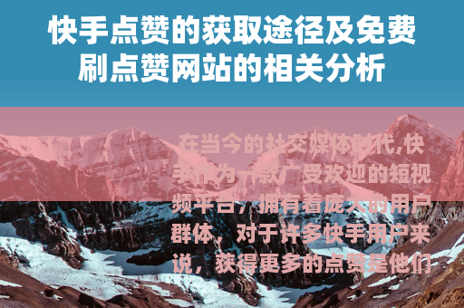 快手点赞的获取途径及免费刷点赞网站的相关分析