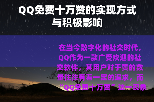 QQ免费十万赞的实现方式与积极影响