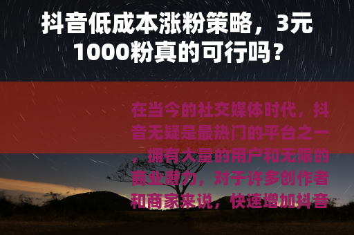 抖音低成本涨粉策略，3元1000粉真的可行吗？