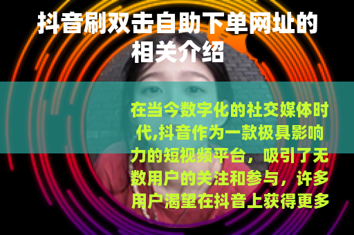 抖音刷双击自助下单网址的相关介绍