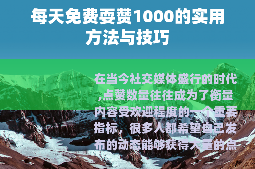 每天免费耍赞1000的实用方法与技巧