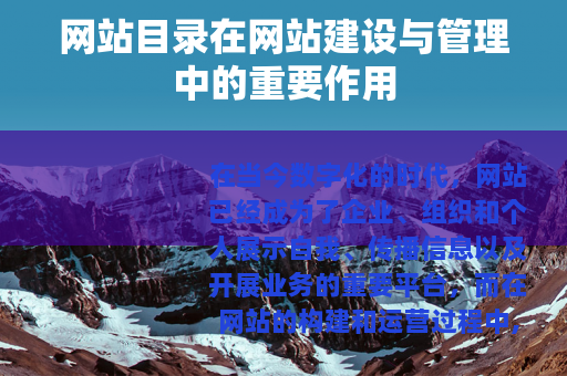 网站目录在网站建设与管理中的重要作用