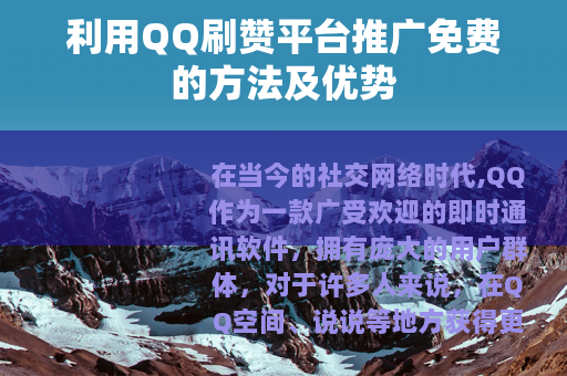 利用QQ刷赞平台推广免费的方法及优势
