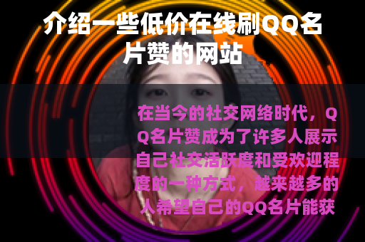 介绍一些低价在线刷QQ名片赞的网站