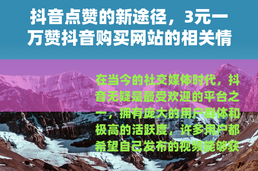 抖音点赞的新途径，3元一万赞抖音购买网站的相关情况