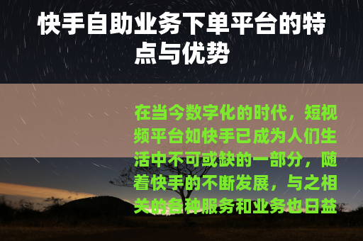 快手自助业务下单平台的特点与优势