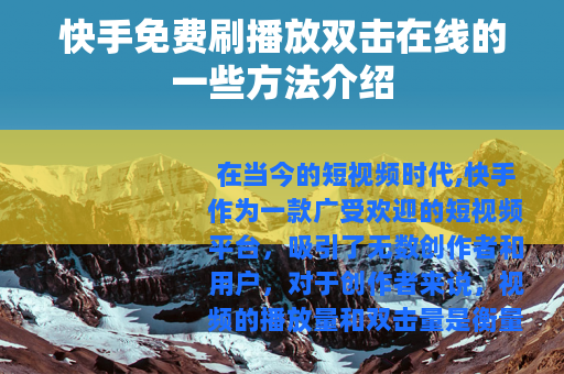 快手免费刷播放双击在线的一些方法介绍