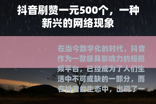 抖音刷赞一元500个，一种新兴的网络现象