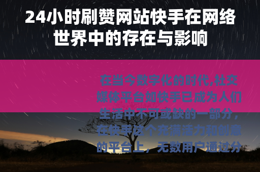 24小时刷赞网站快手在网络世界中的存在与影响