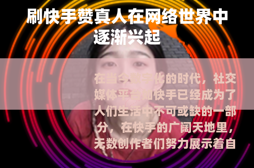 刷快手赞真人在网络世界中逐渐兴起