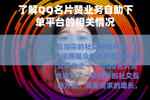 了解QQ名片赞业务自助下单平台的相关情况