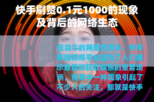 快手刷赞0.1元1000的现象及背后的网络生态