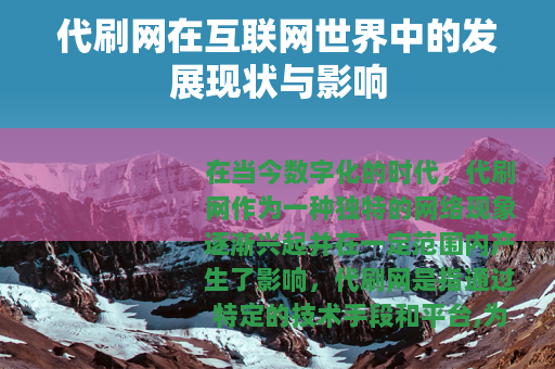 代刷网在互联网世界中的发展现状与影响