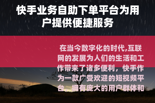 快手业务自助下单平台为用户提供便捷服务