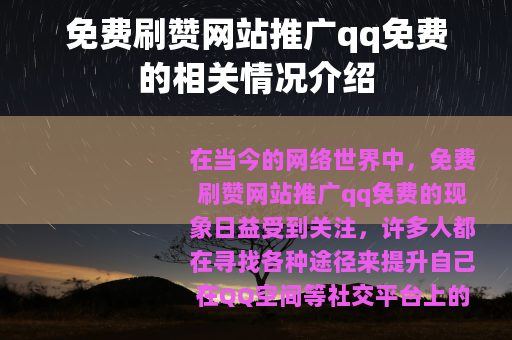 免费刷赞网站推广qq免费的相关情况介绍