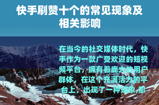 快手刷赞十个的常见现象及相关影响
